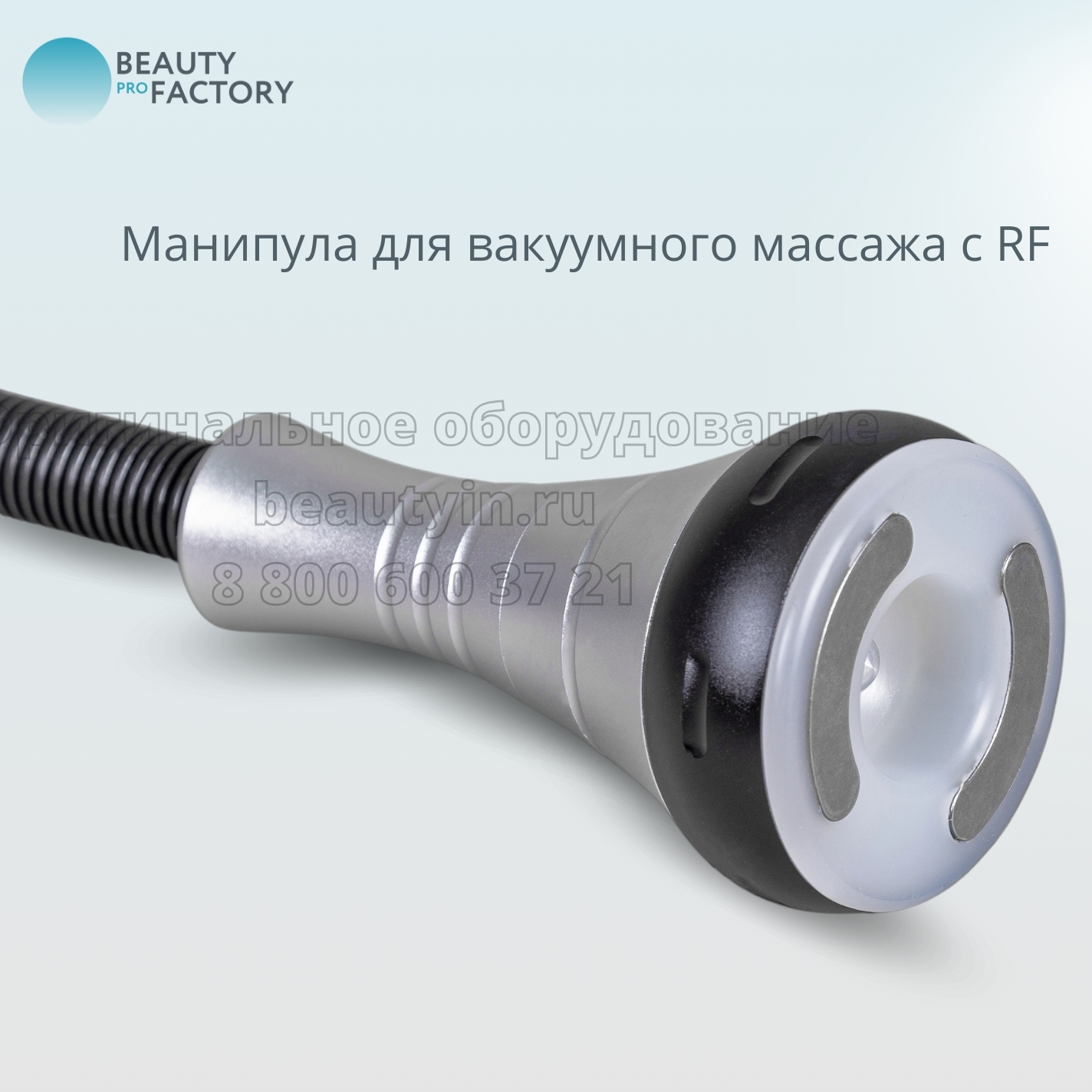 В Beauty ProFactory вы можете приобрести более 800 видов аппаратов и комплектующих для: 3