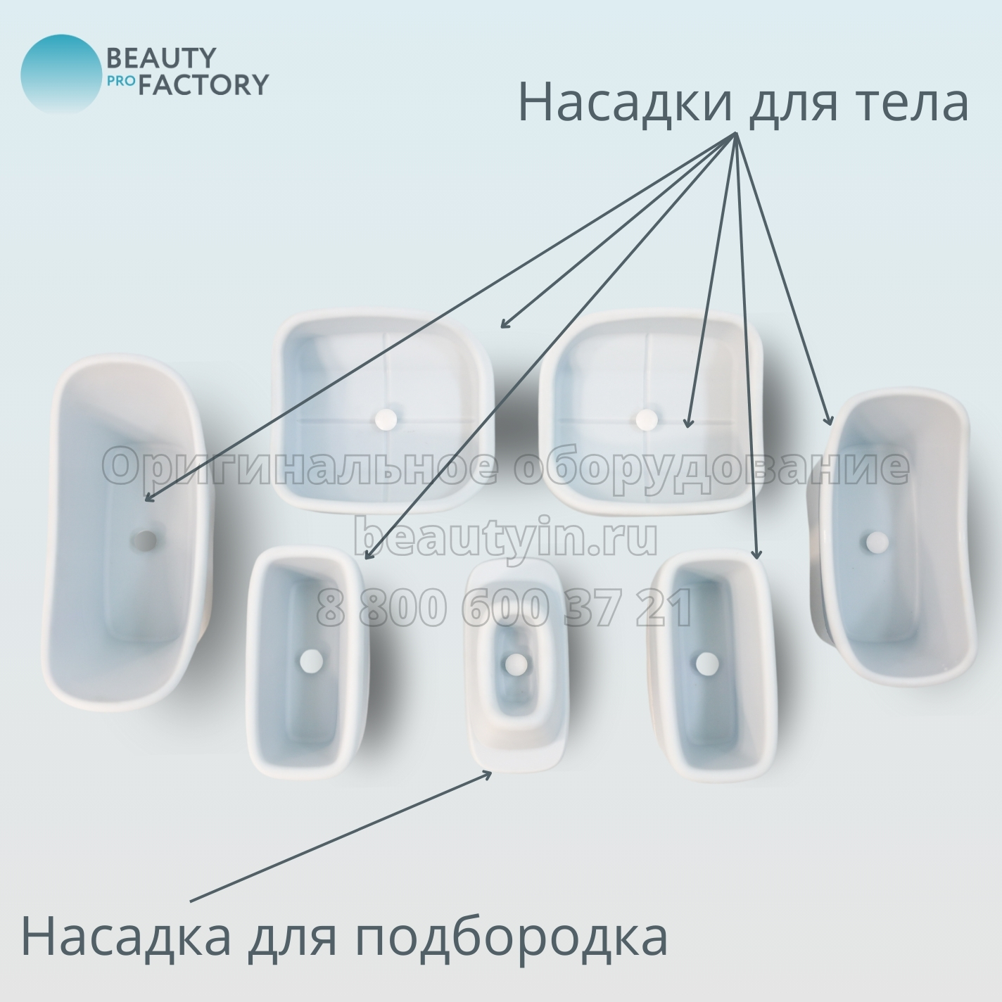 В Beauty ProFactory вы можете приобрести более 800 видов аппаратов и комплектующих для: 4