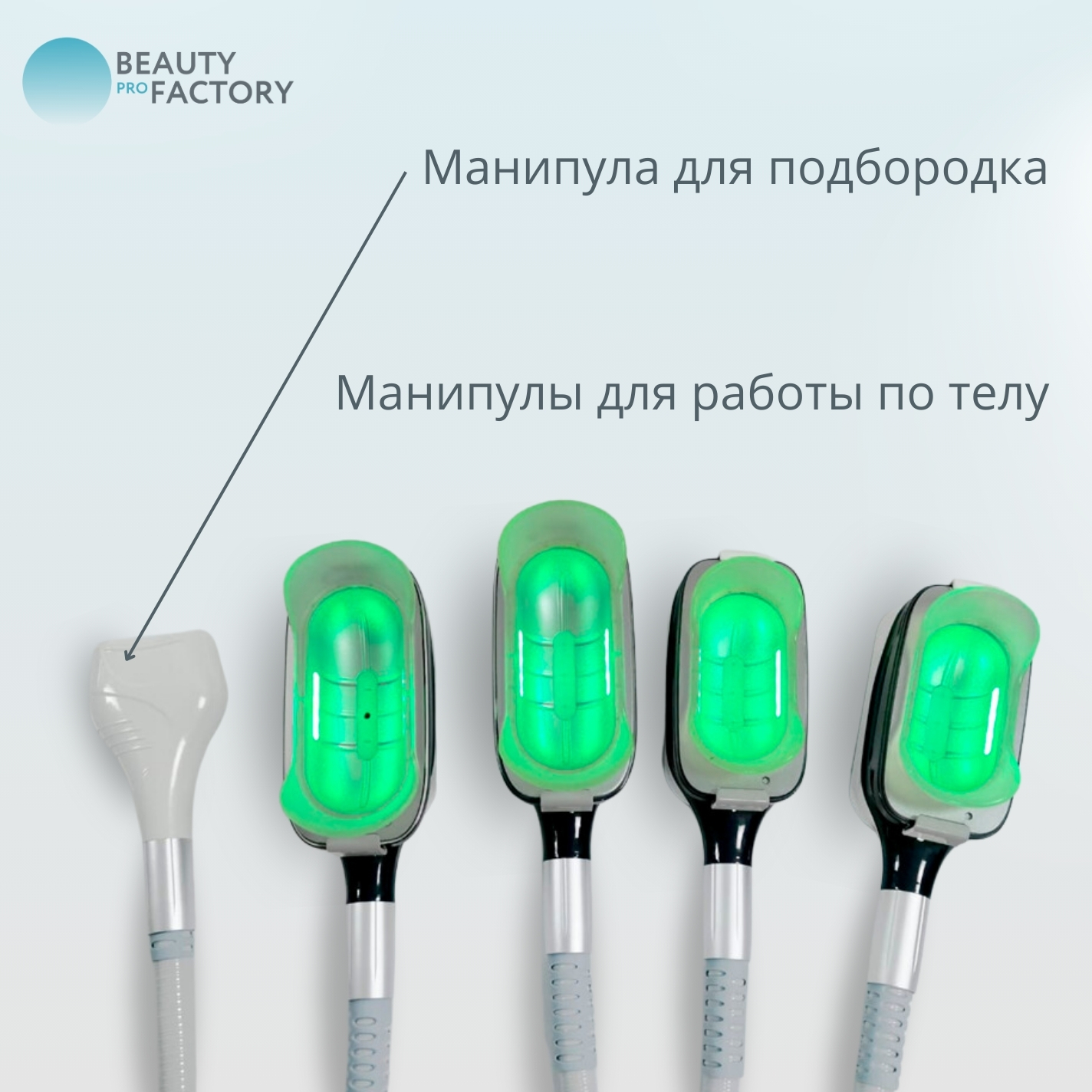 В Beauty ProFactory вы можете приобрести более 800 видов аппаратов и комплектующих для: 3