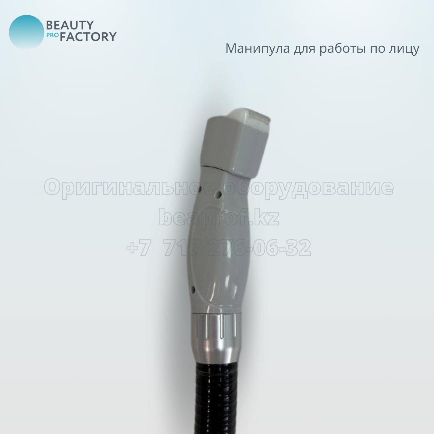 В Beauty ProFactory вы можете приобрести более 800 видов аппаратов и комплектующих для: 3