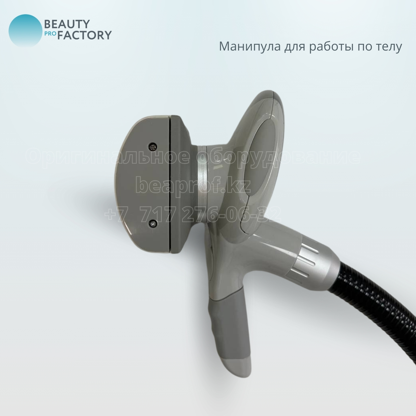 В Beauty ProFactory вы можете приобрести более 800 видов аппаратов и комплектующих для: 2