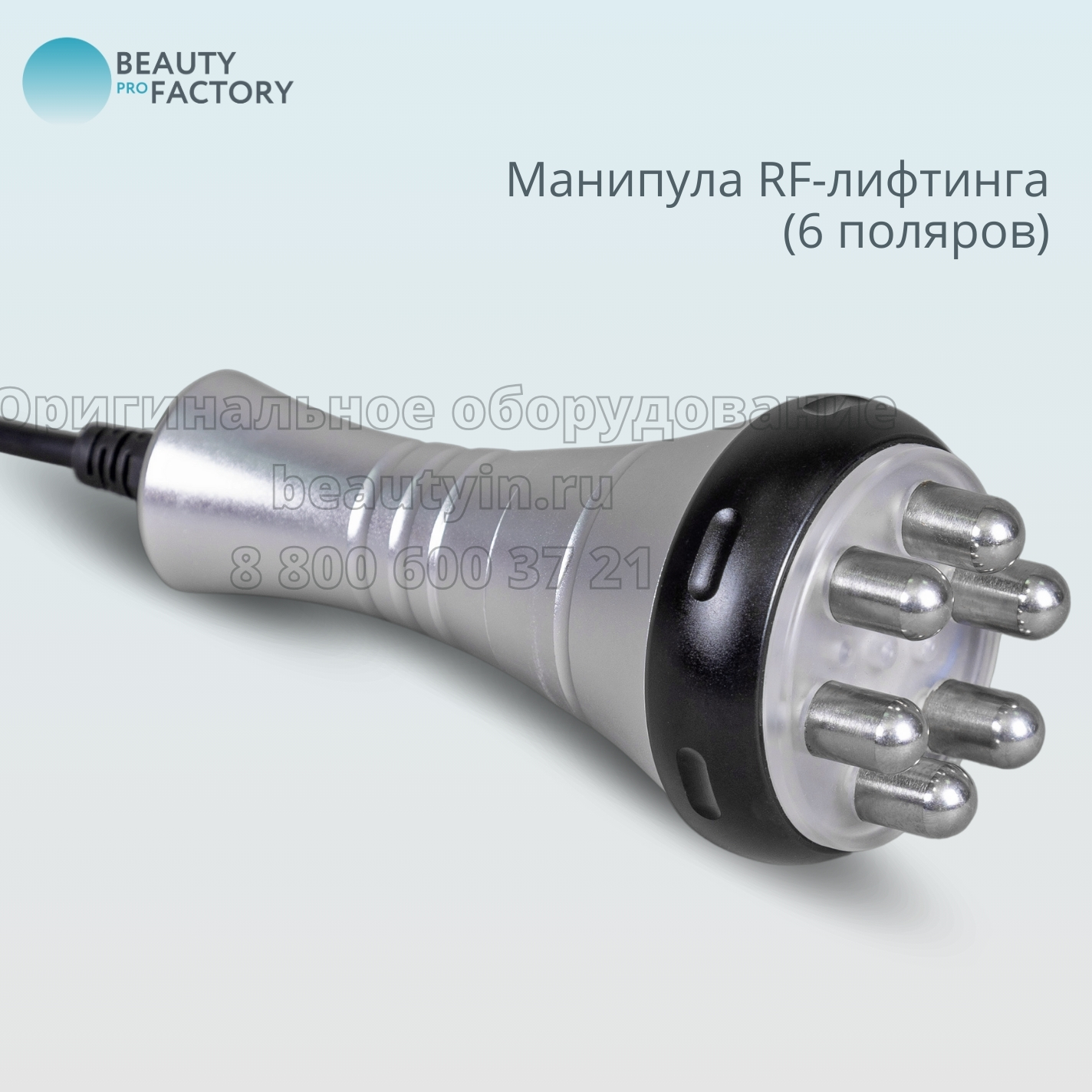 В Beauty ProFactory вы можете приобрести более 800 видов аппаратов и комплектующих для: 4