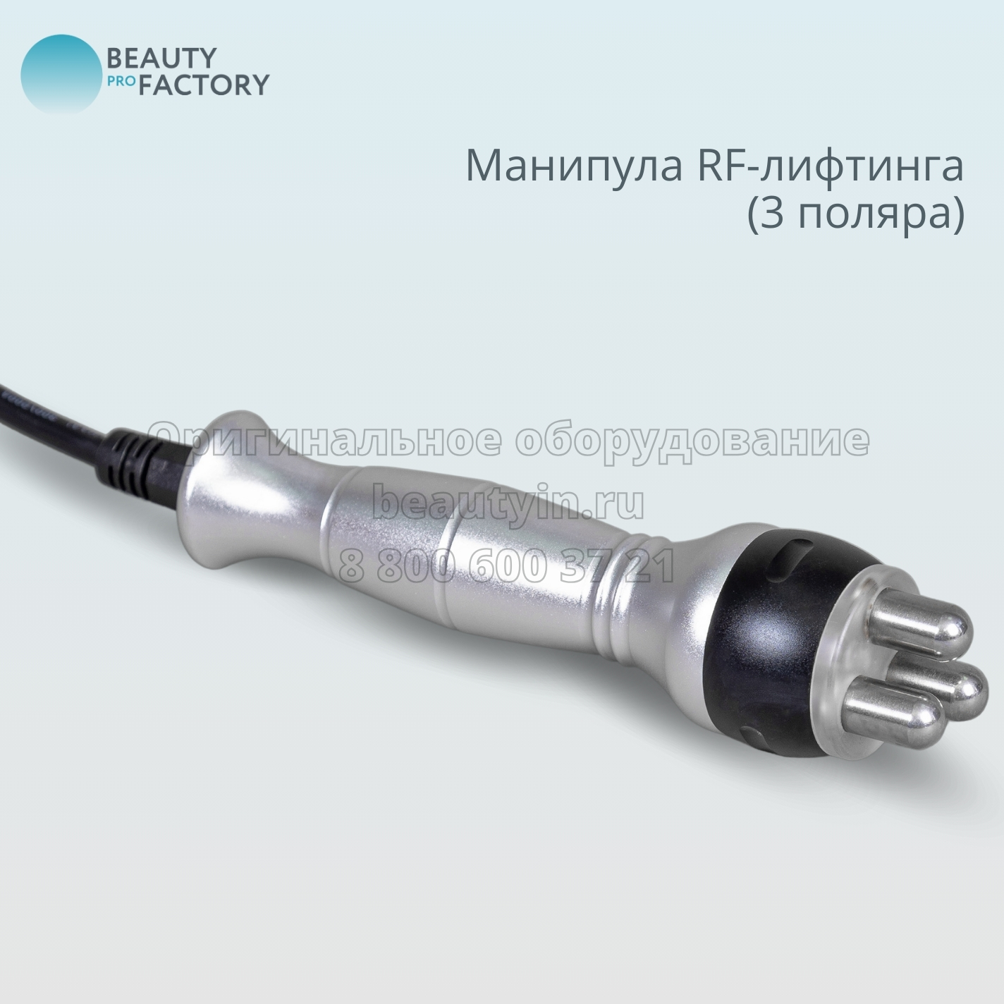 В Beauty ProFactory вы можете приобрести более 800 видов аппаратов и комплектующих для: 6