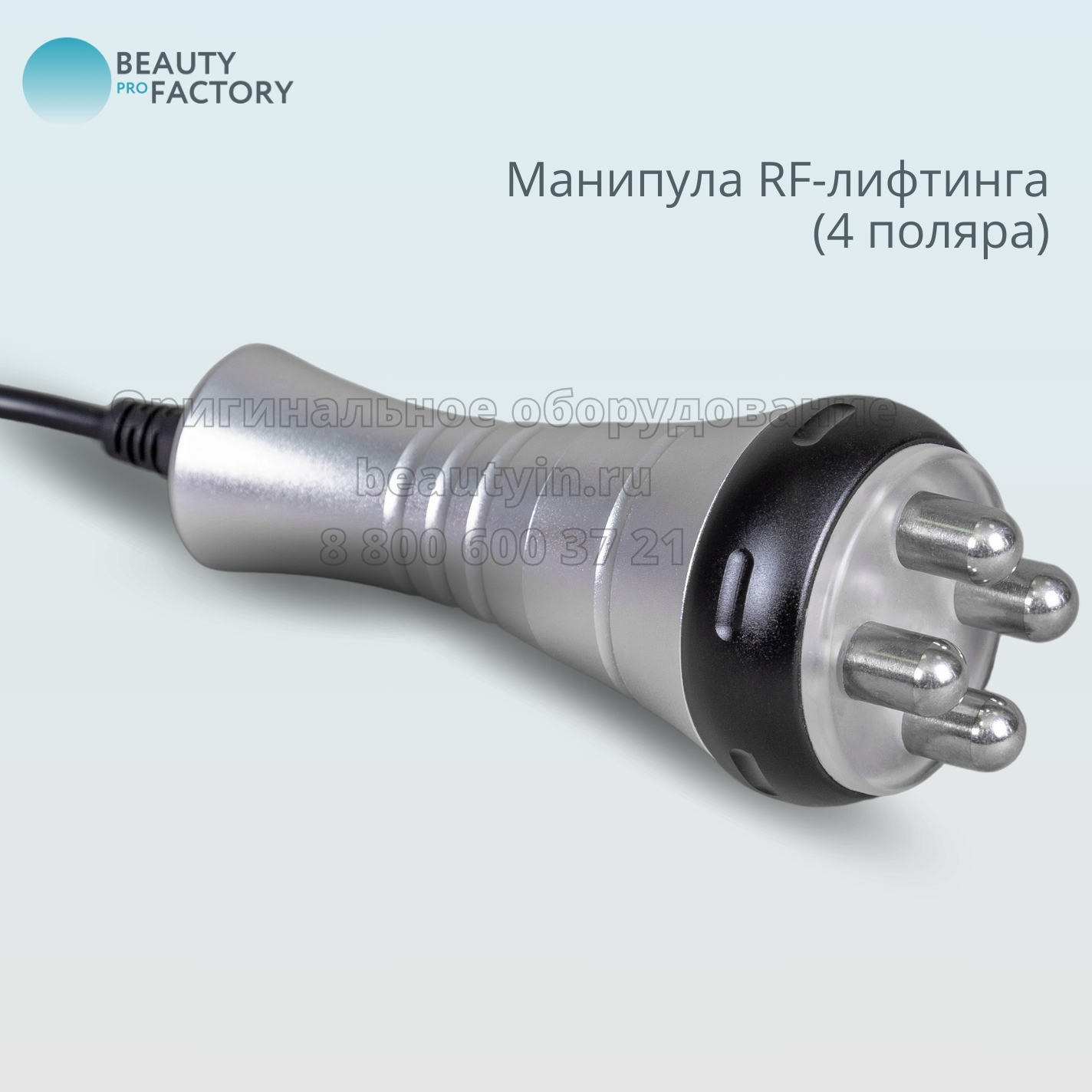 В Beauty ProFactory вы можете приобрести более 800 видов аппаратов и комплектующих для: 5