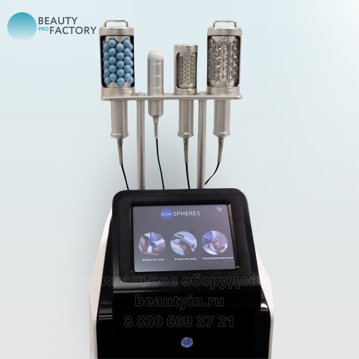 В Beauty ProFactory вы можете приобрести более 800 видов аппаратов и комплектующих для: 2