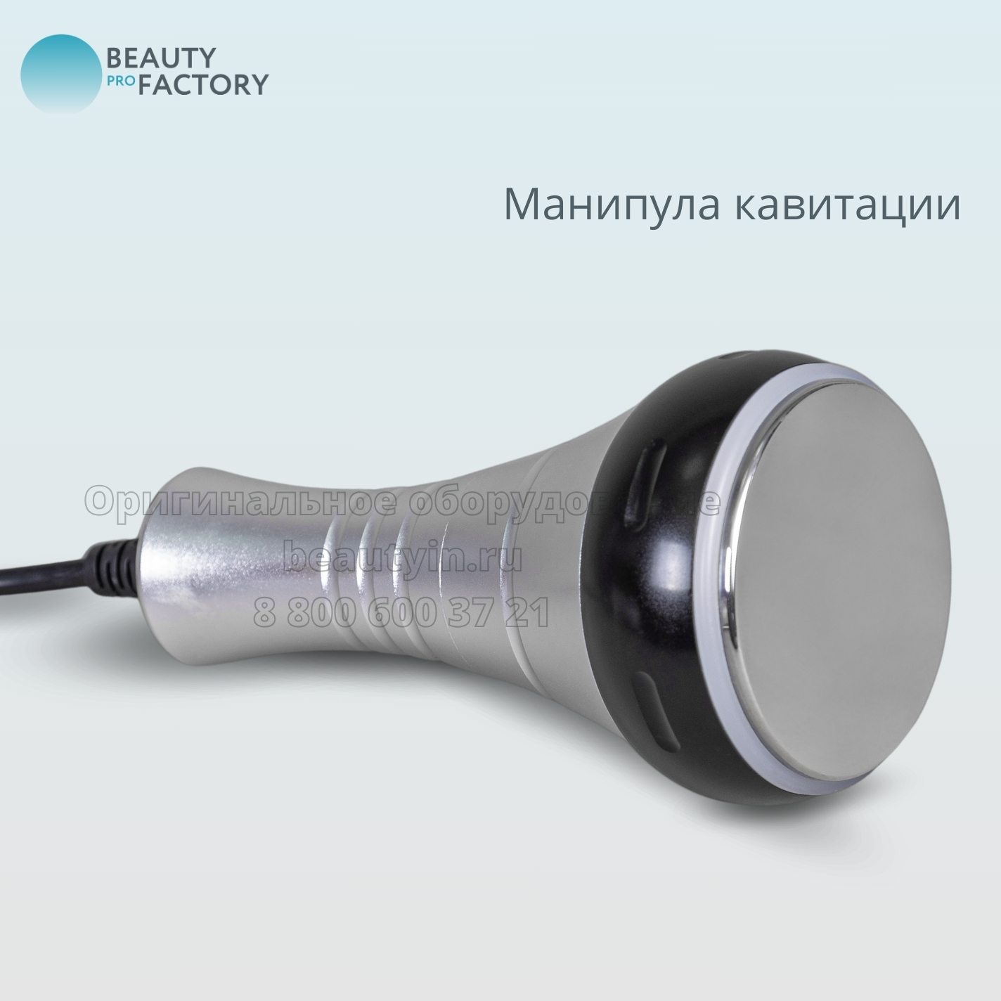 В Beauty ProFactory вы можете приобрести более 800 видов аппаратов и комплектующих для: 2