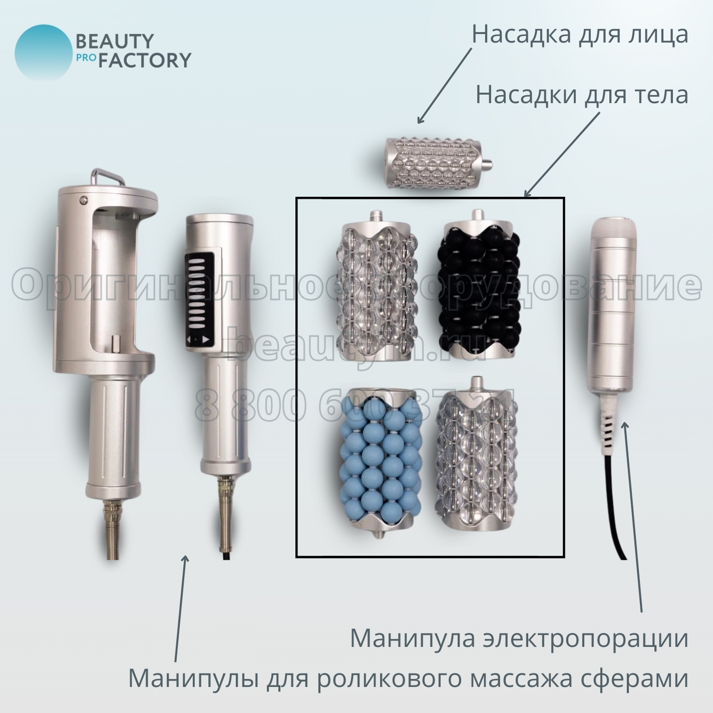 В Beauty ProFactory вы можете приобрести более 800 видов аппаратов и комплектующих для: 9